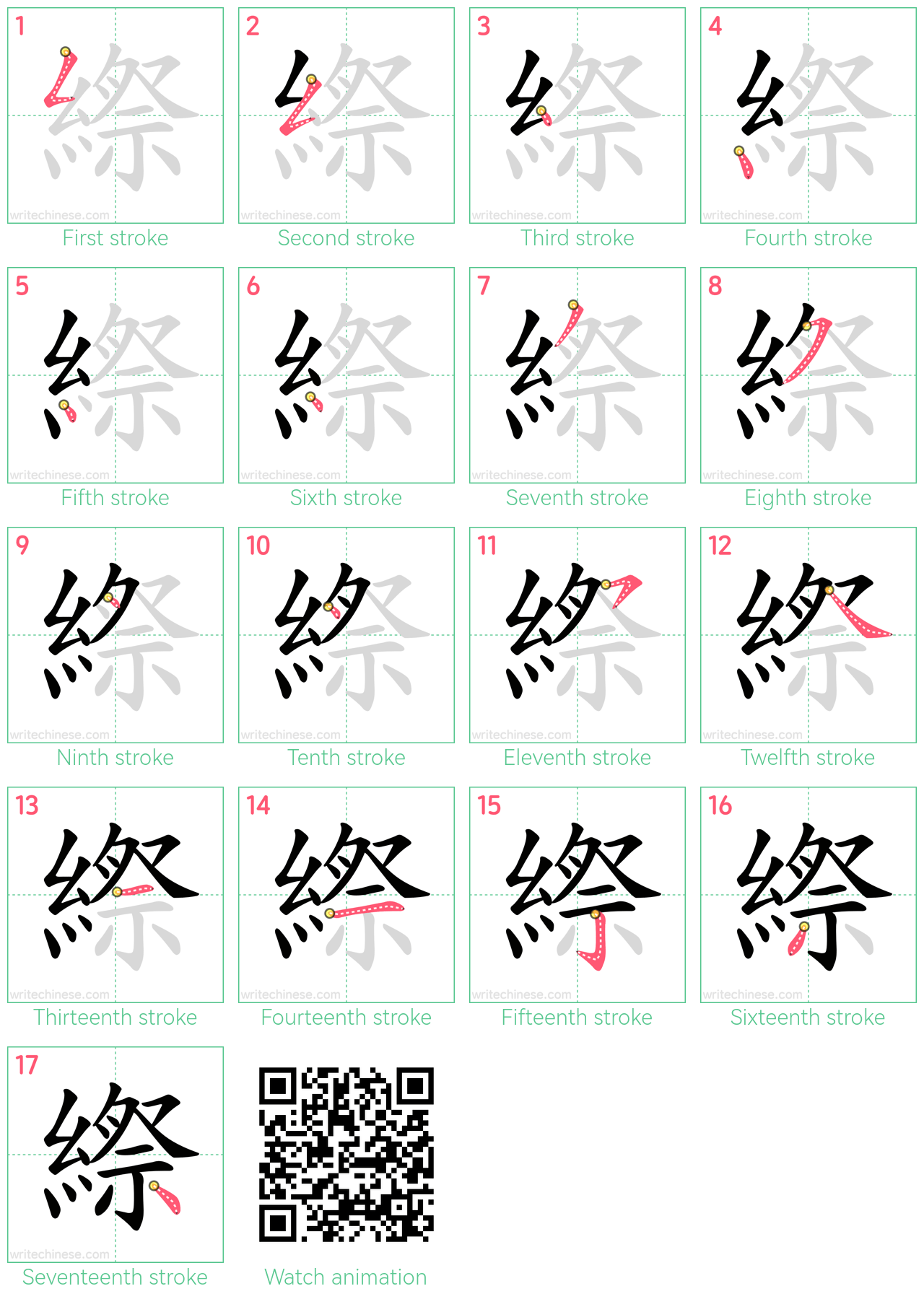 縩 step-by-step stroke order diagrams