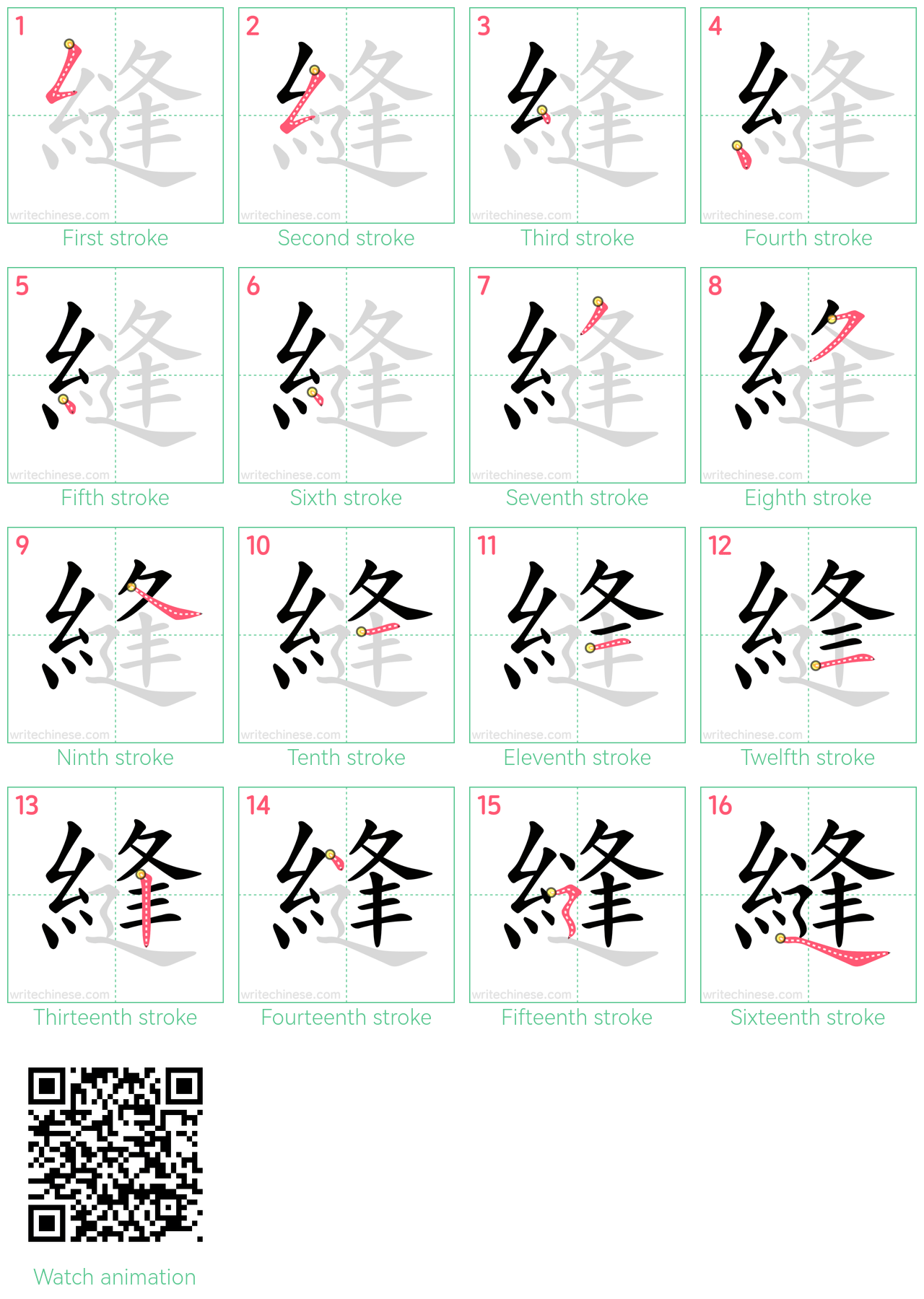 縫 step-by-step stroke order diagrams