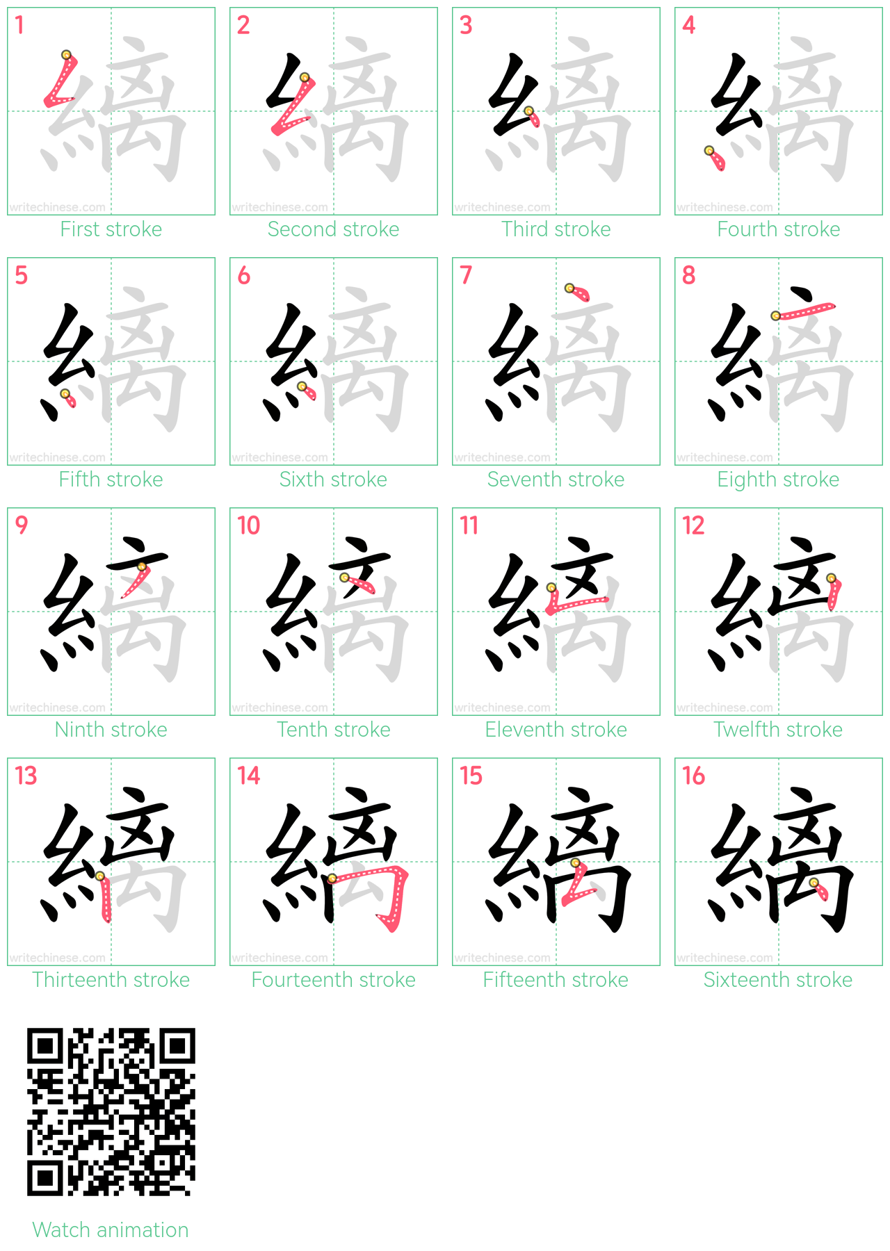 縭 step-by-step stroke order diagrams