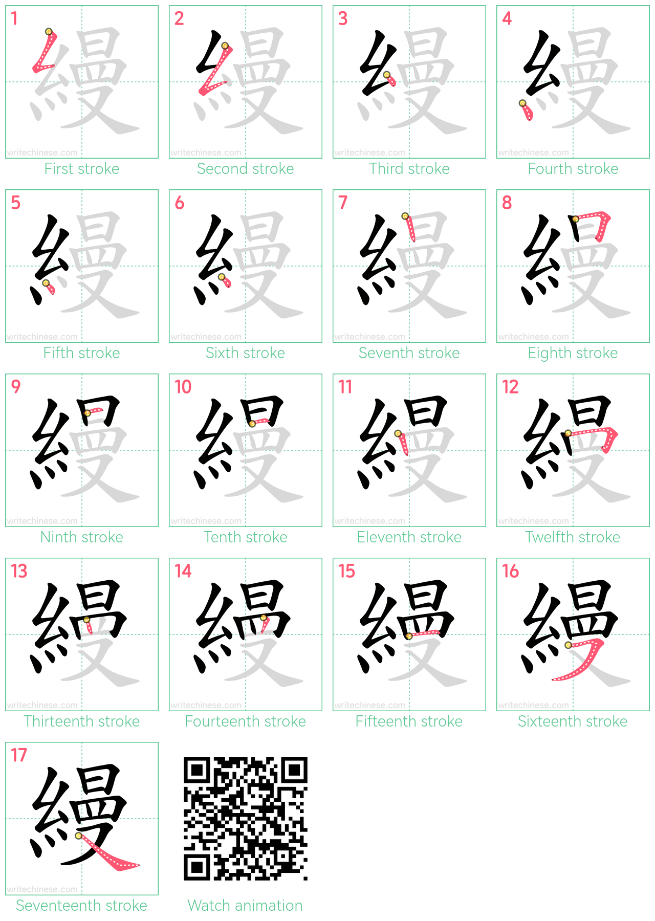 縵 step-by-step stroke order diagrams