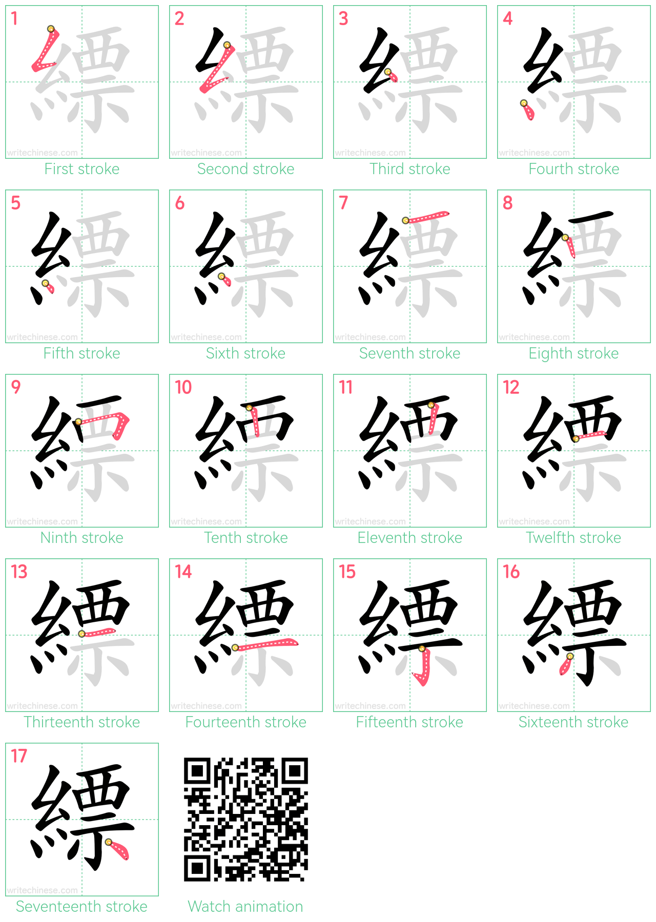 縹 step-by-step stroke order diagrams