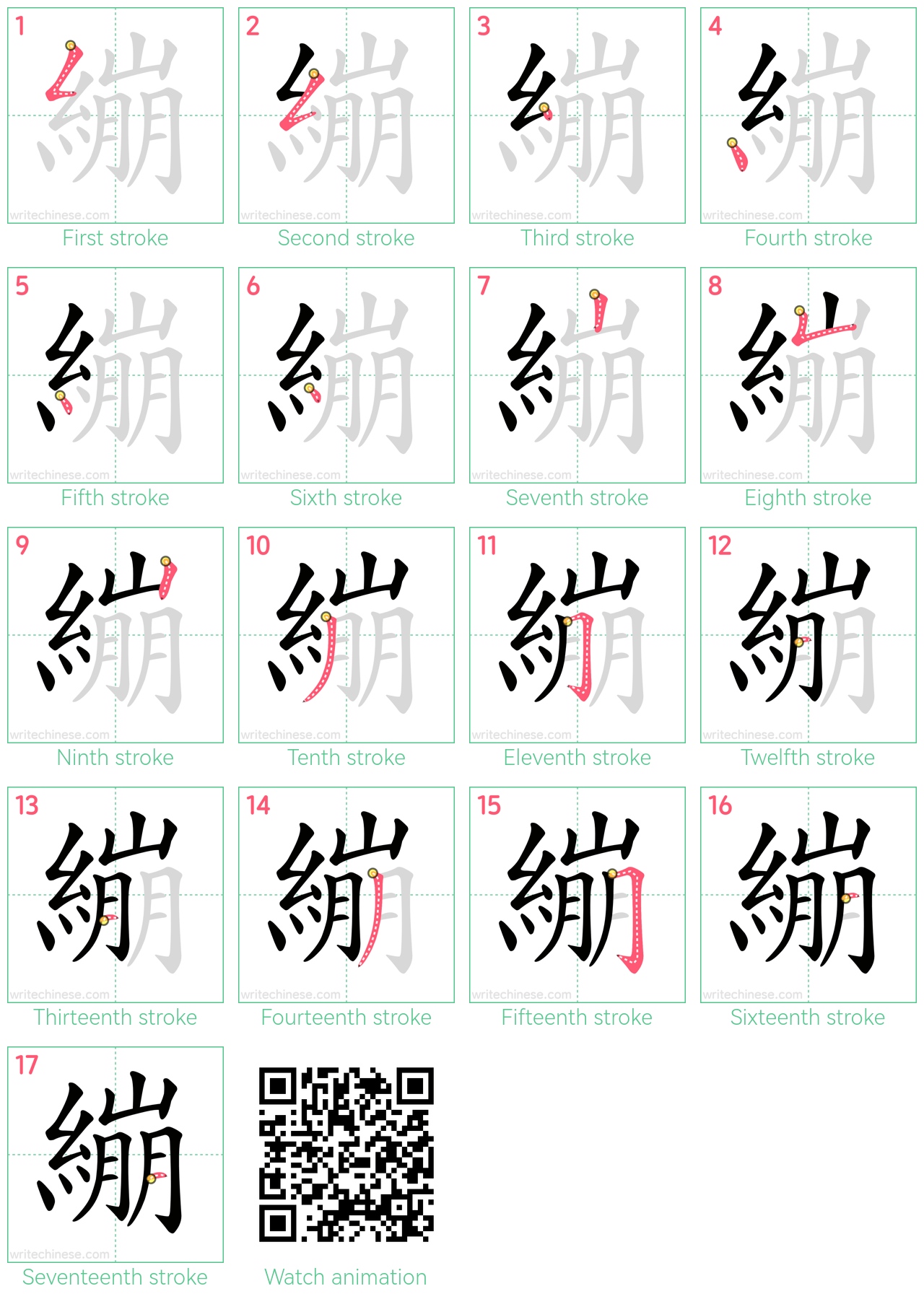 繃 step-by-step stroke order diagrams