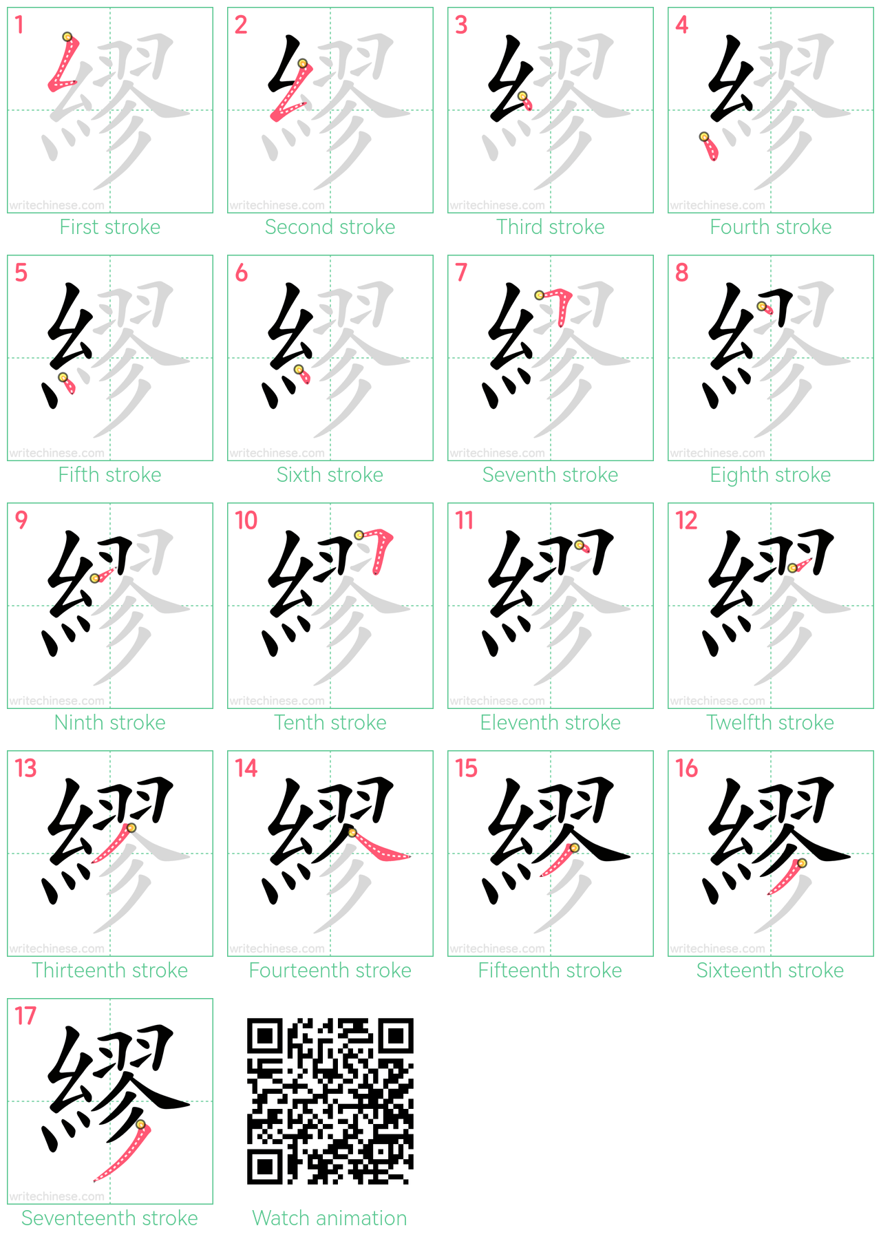 繆 step-by-step stroke order diagrams