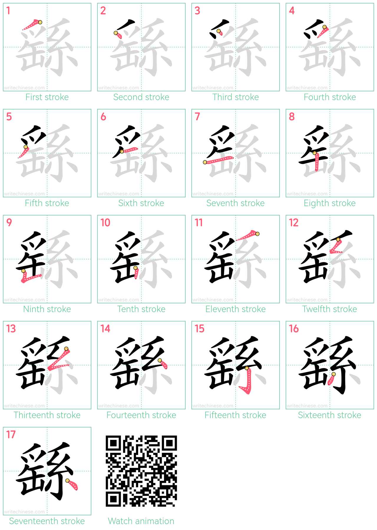 繇 step-by-step stroke order diagrams