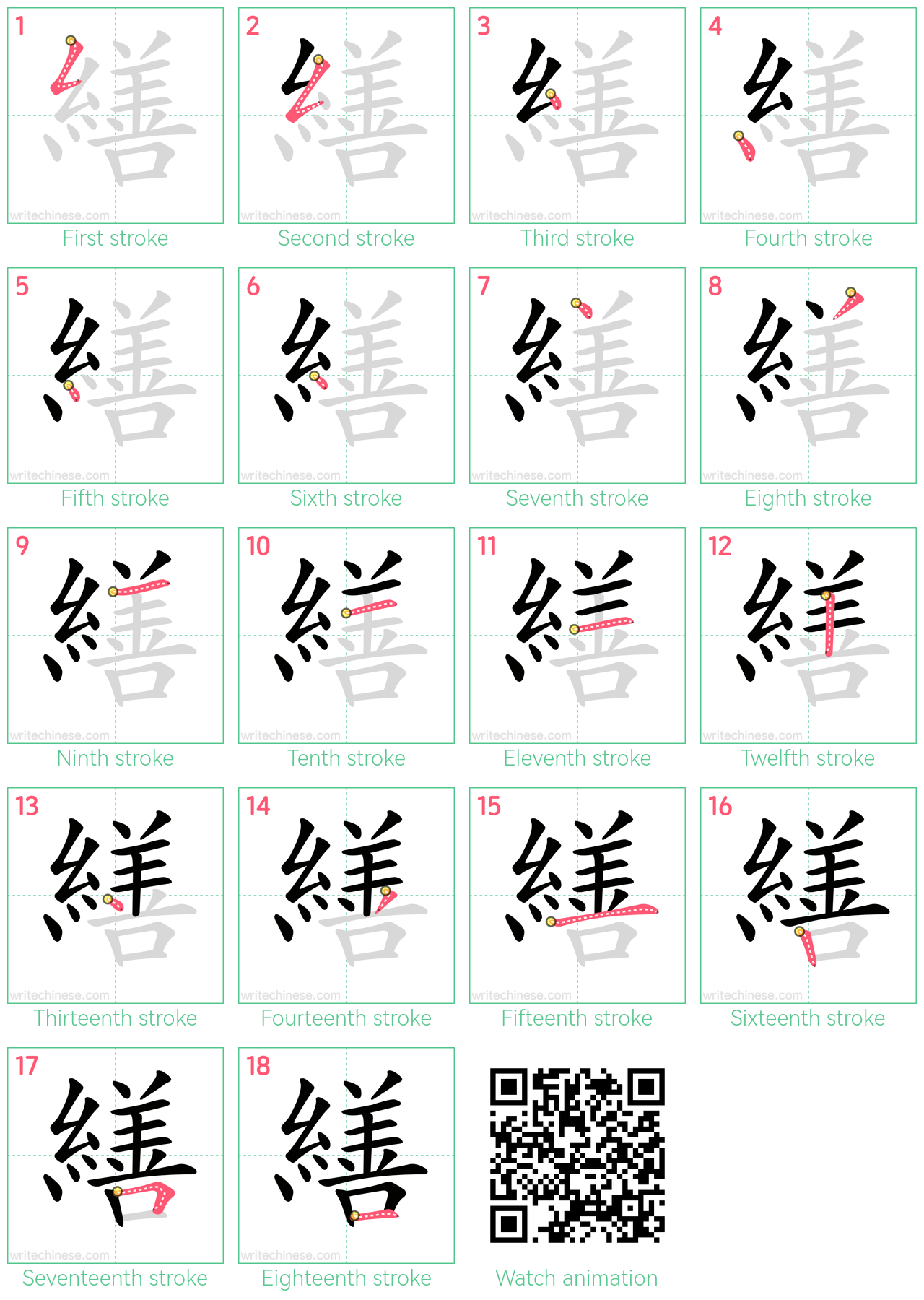 繕 step-by-step stroke order diagrams