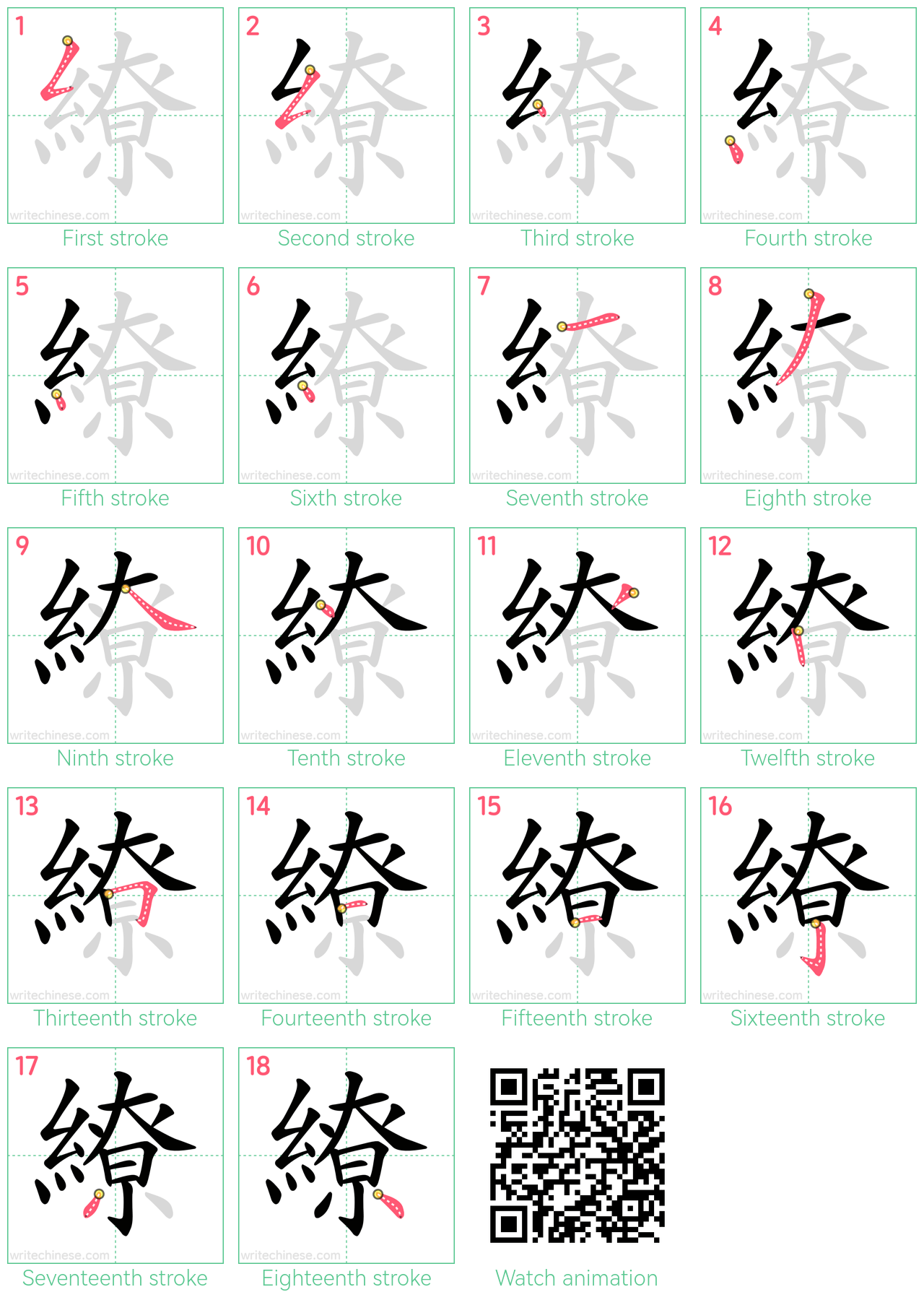 繚 step-by-step stroke order diagrams