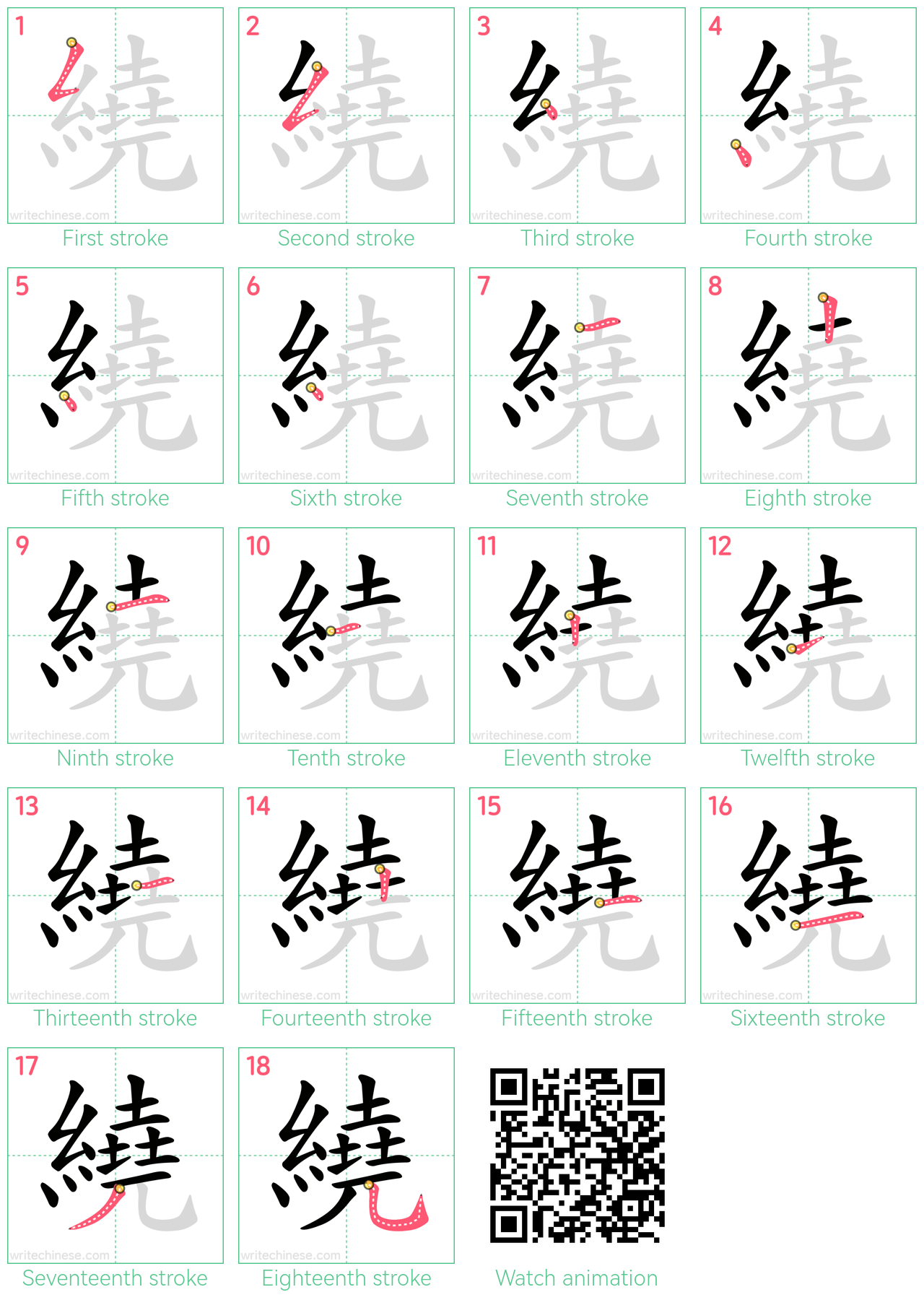 繞 step-by-step stroke order diagrams