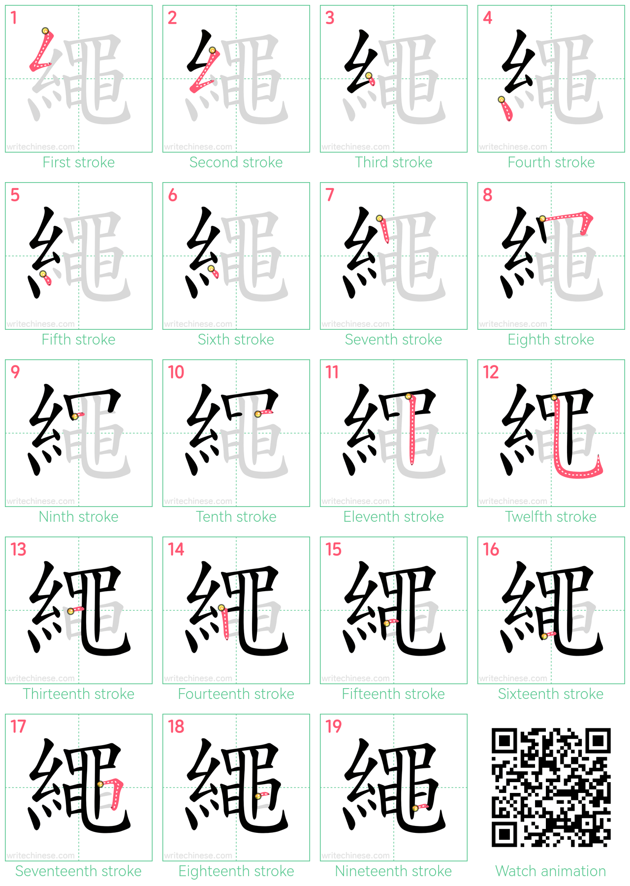 繩 step-by-step stroke order diagrams