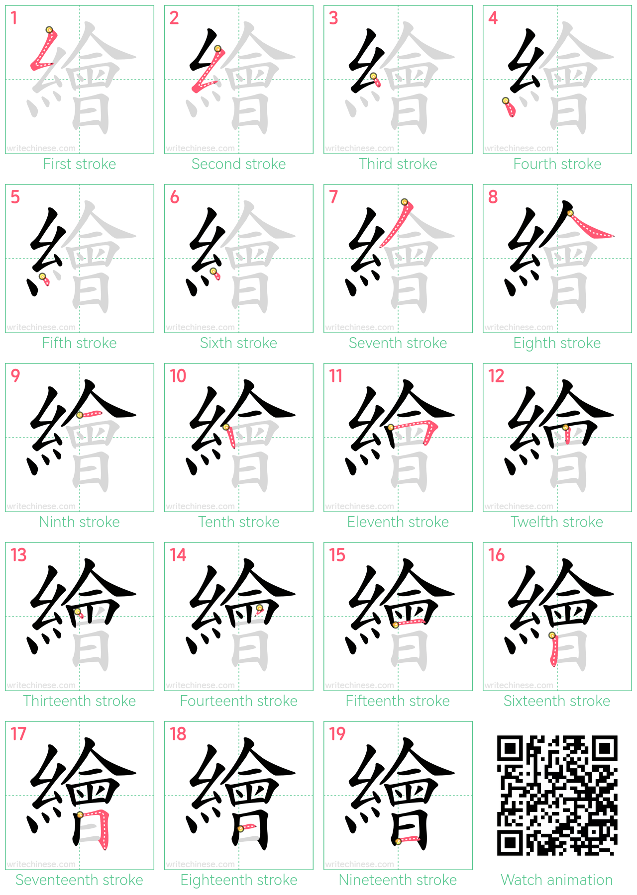 繪 step-by-step stroke order diagrams