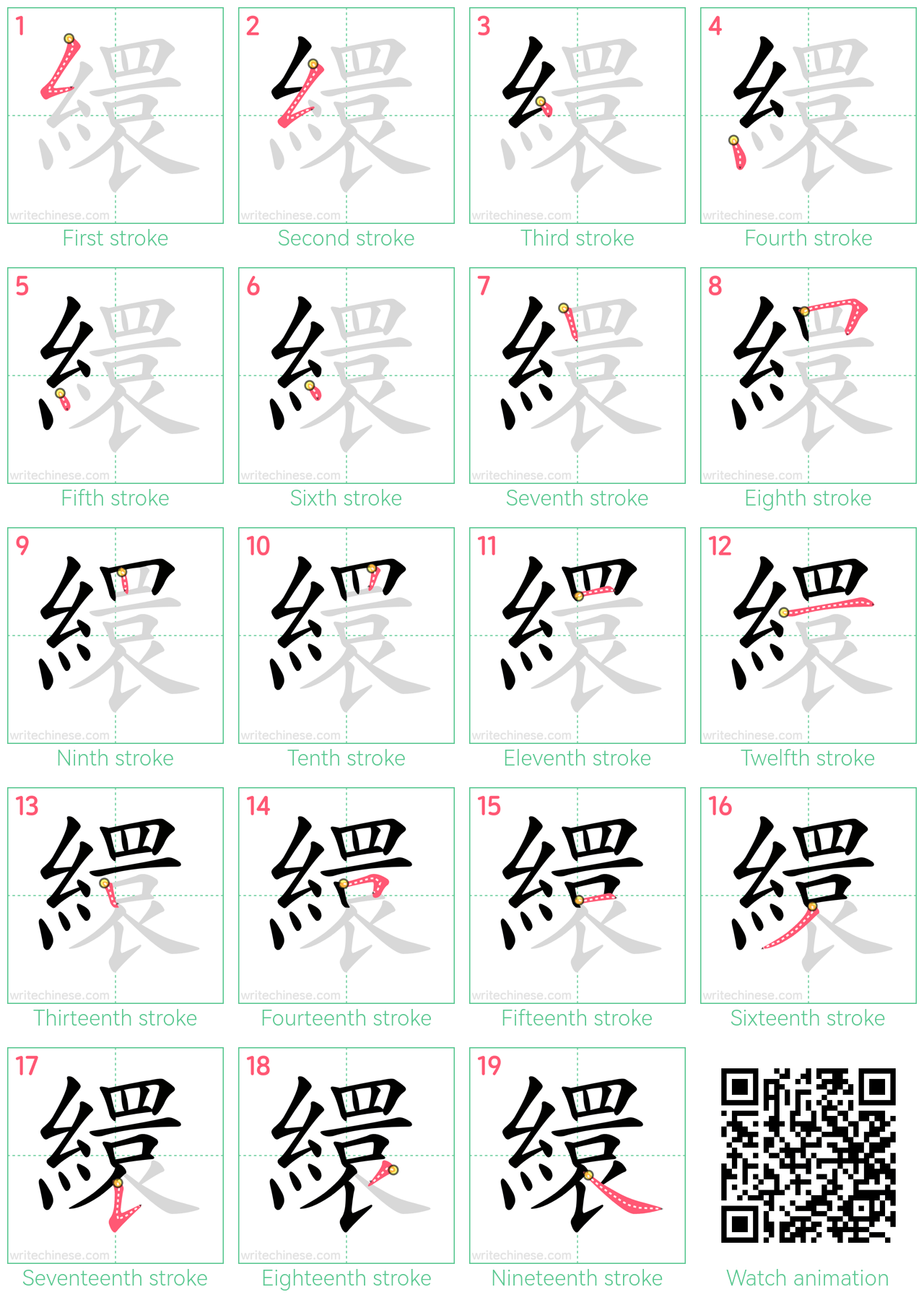 繯 step-by-step stroke order diagrams