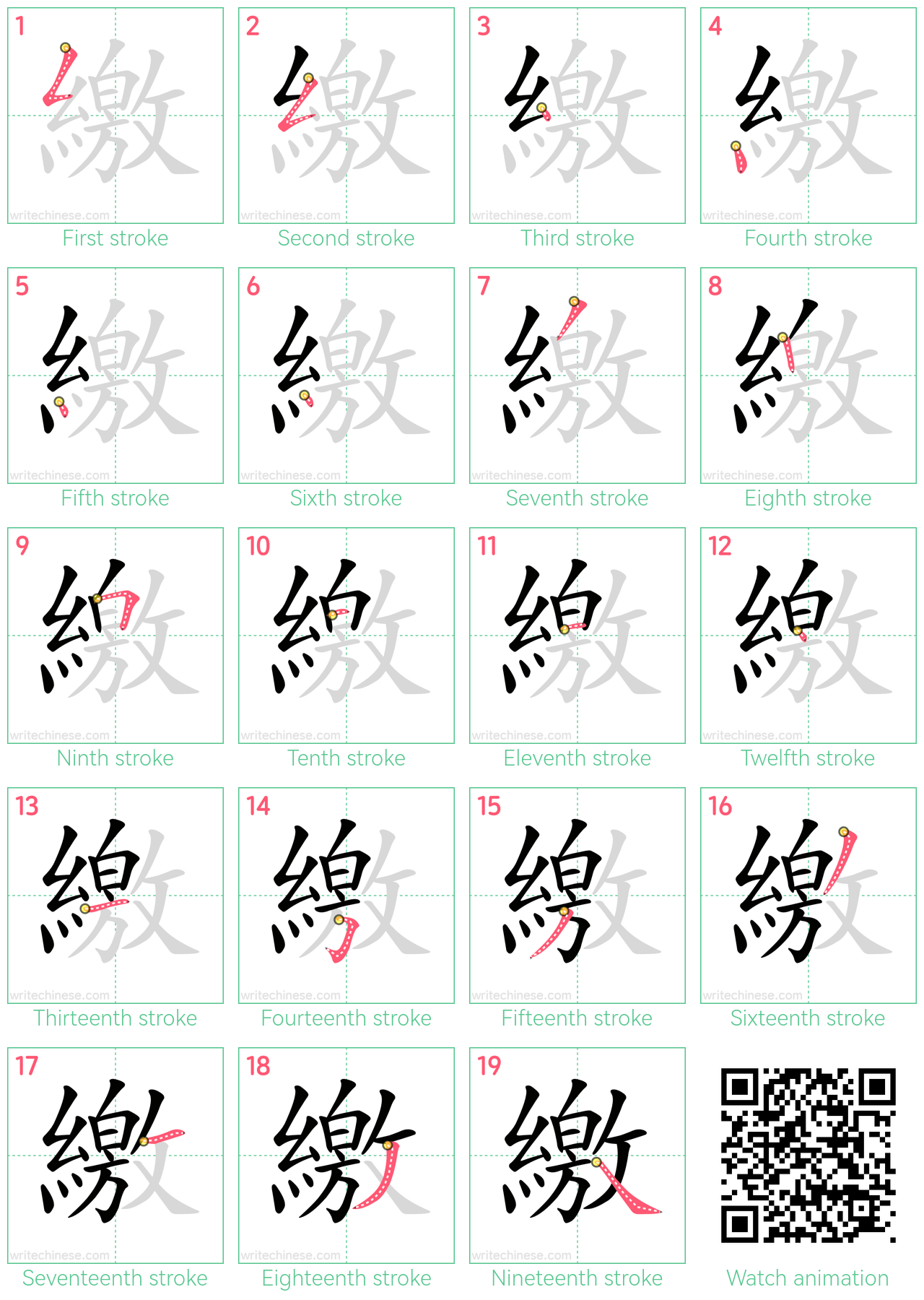 繳 step-by-step stroke order diagrams