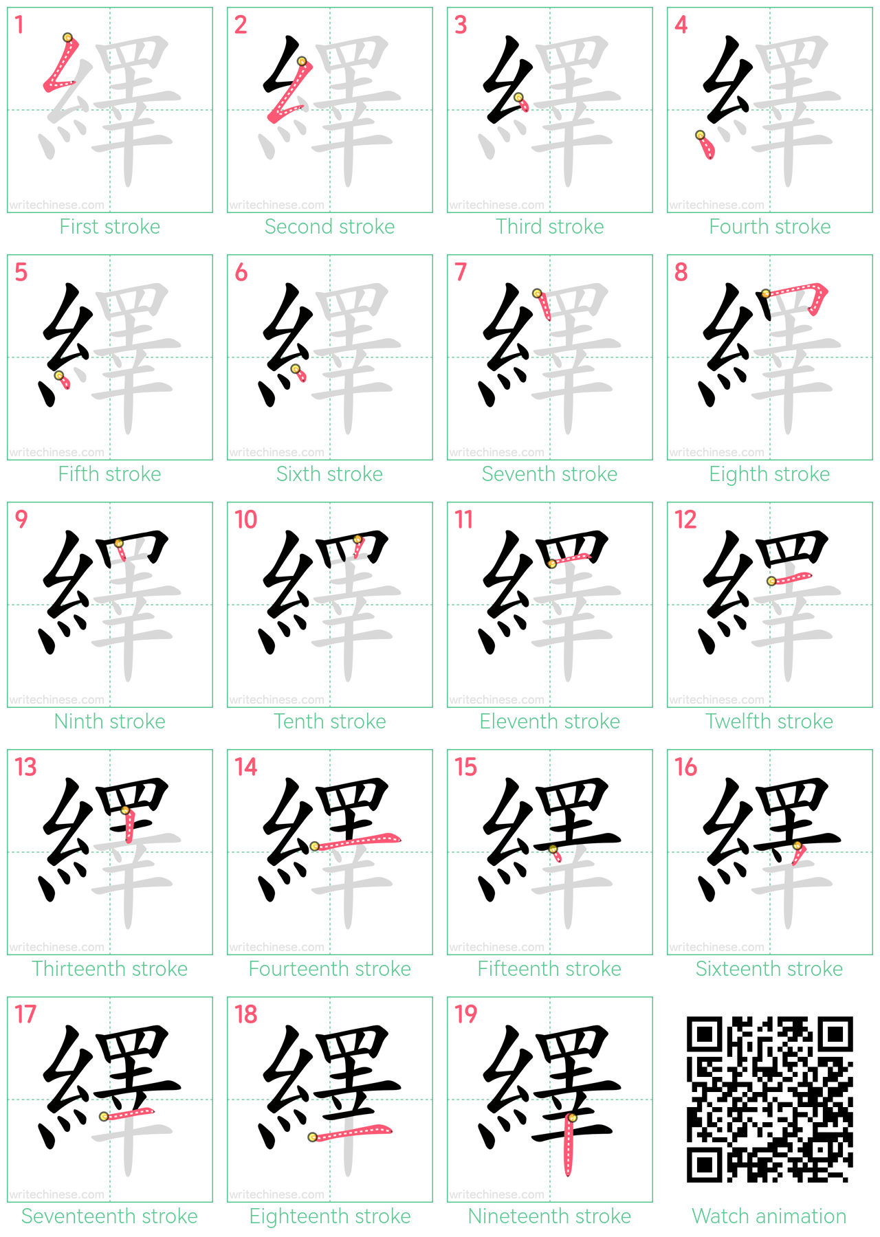 繹 step-by-step stroke order diagrams