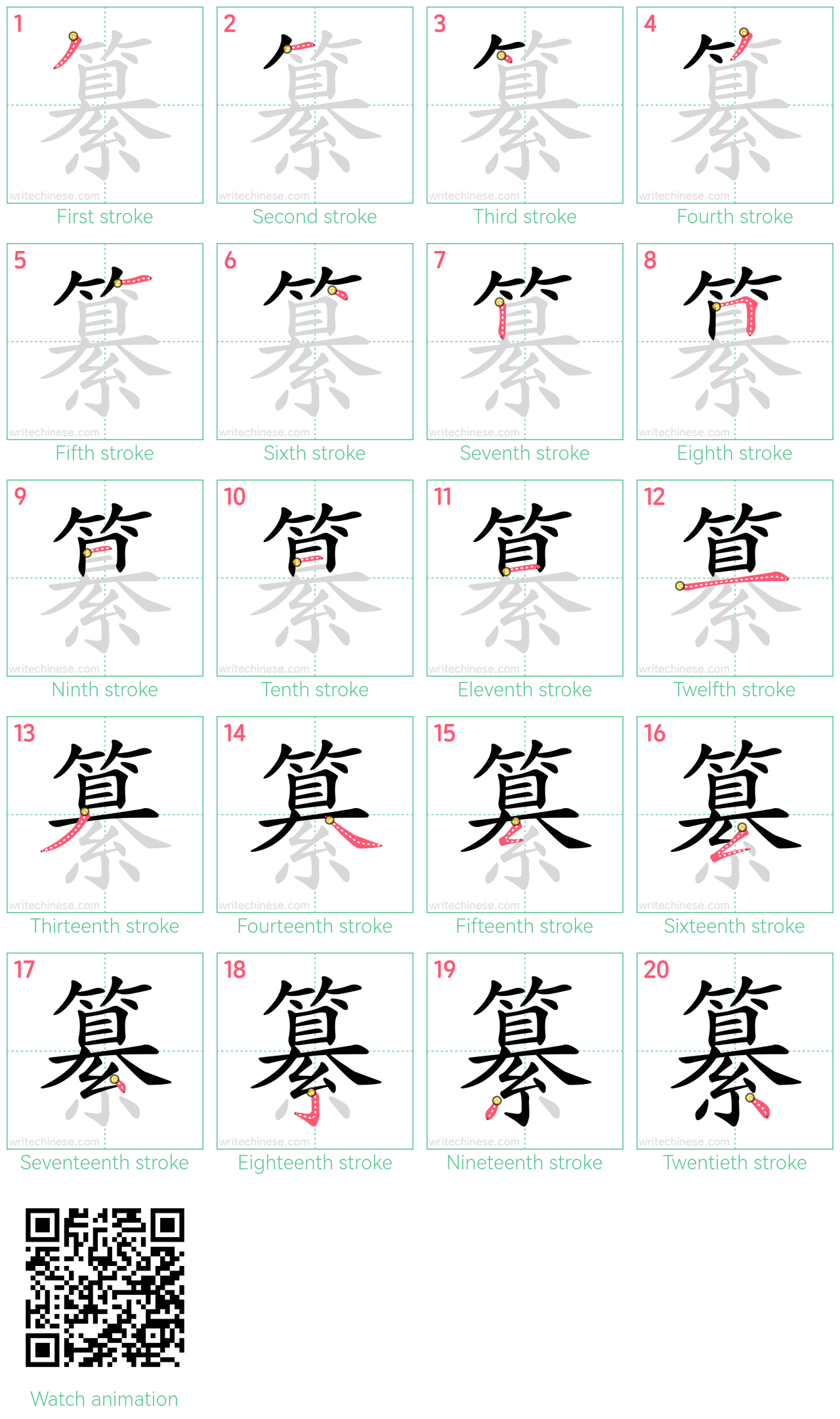 纂 step-by-step stroke order diagrams