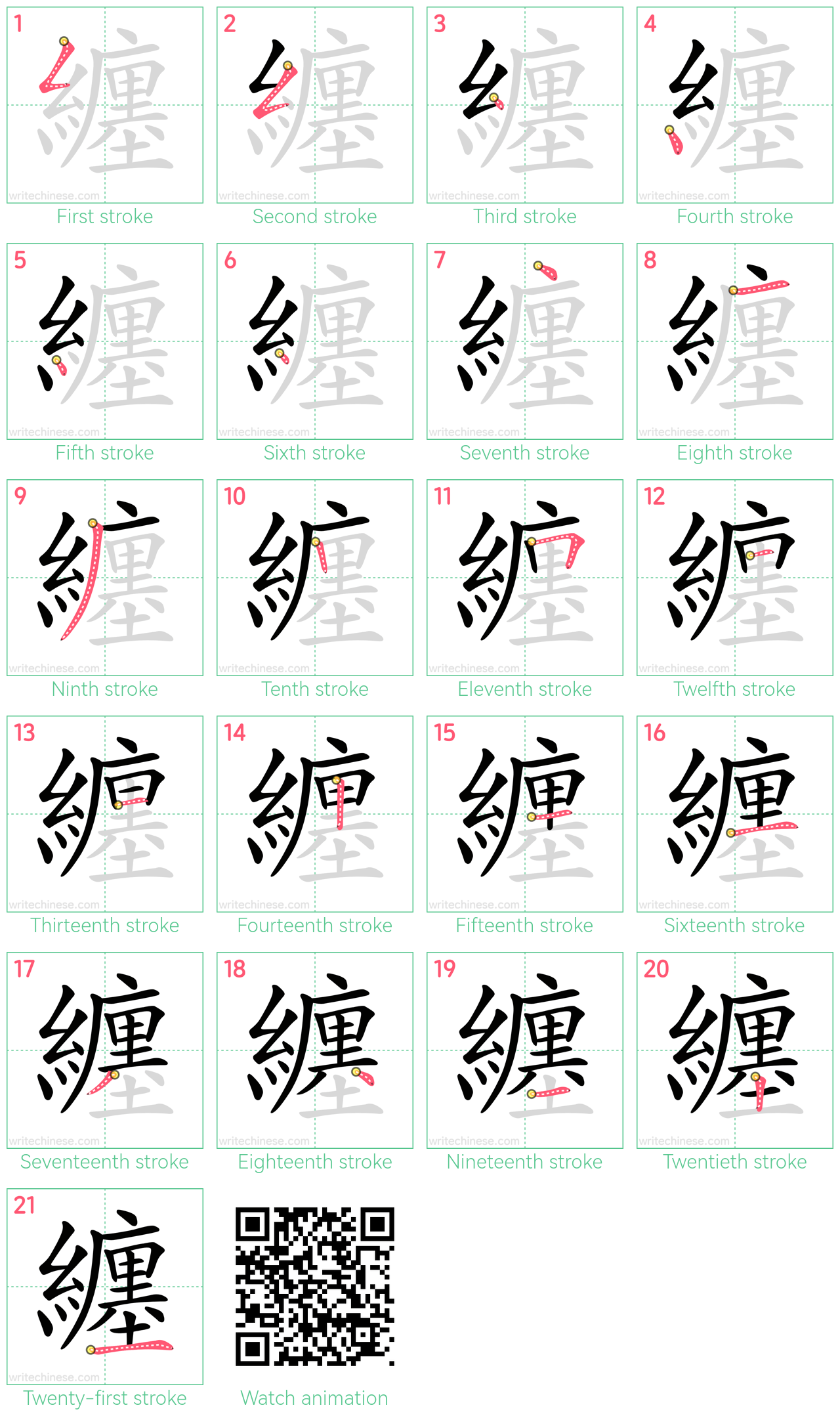 纏 step-by-step stroke order diagrams