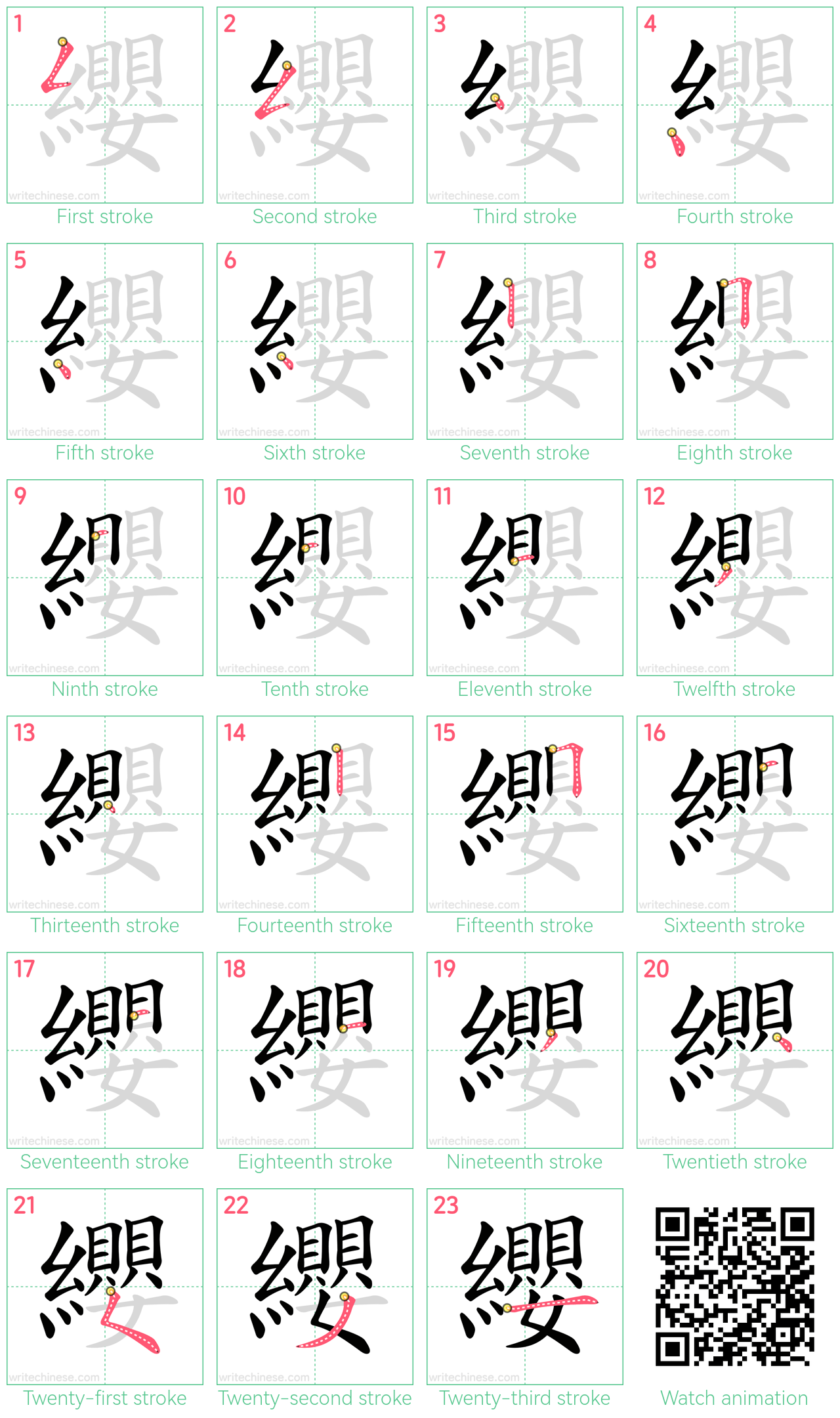 纓 step-by-step stroke order diagrams