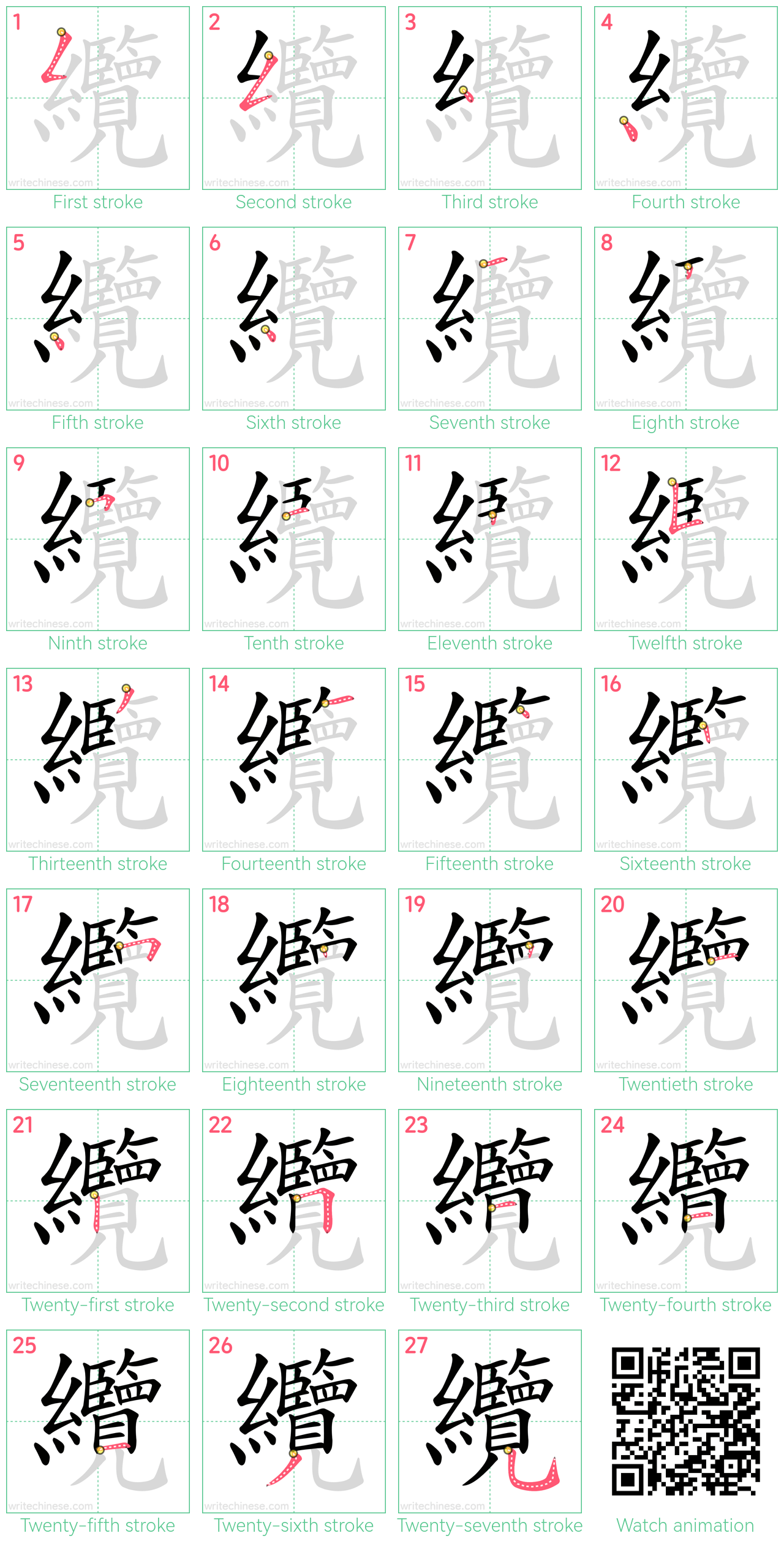 纜 step-by-step stroke order diagrams