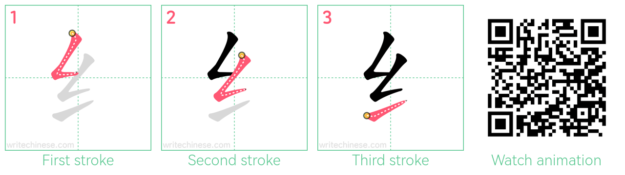 纟 step-by-step stroke order diagrams