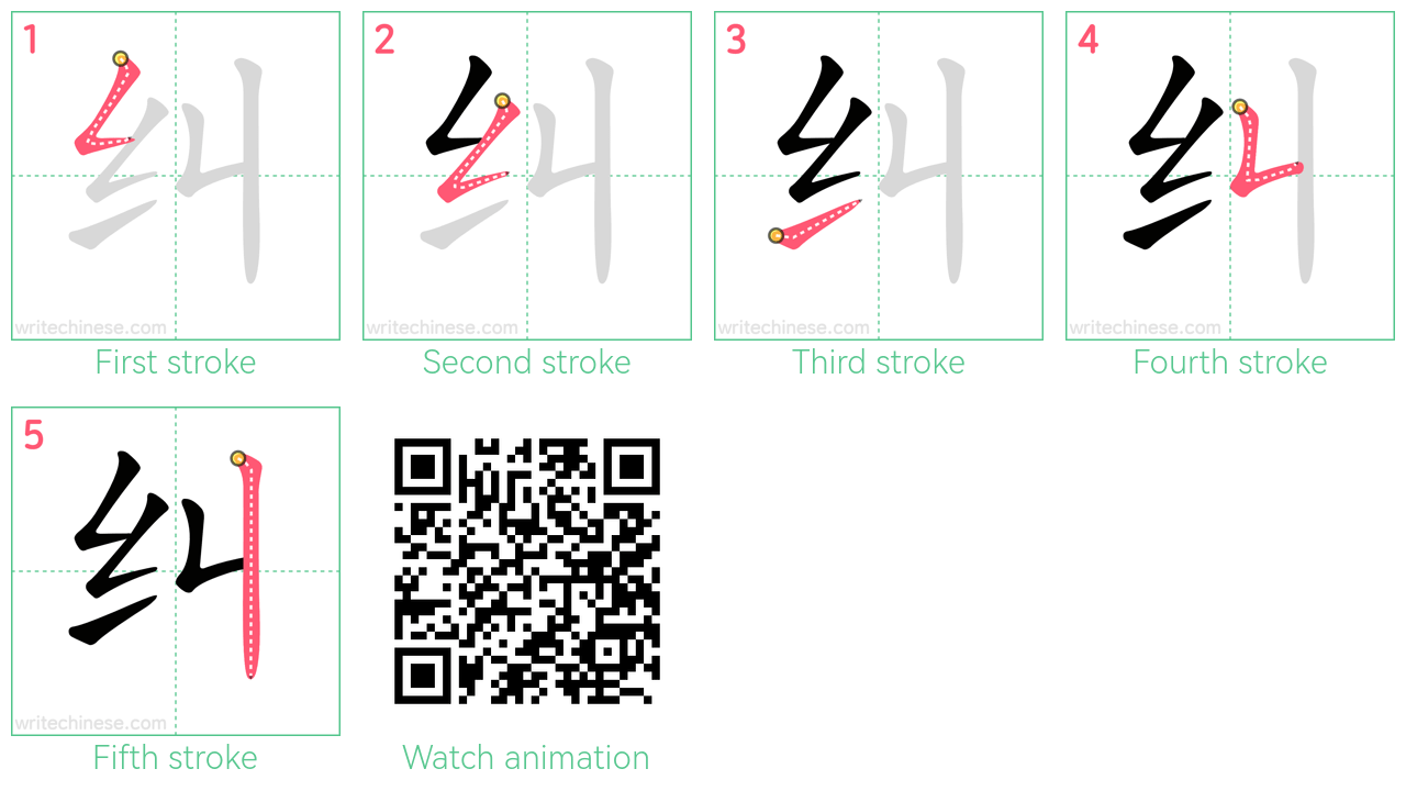 纠 step-by-step stroke order diagrams