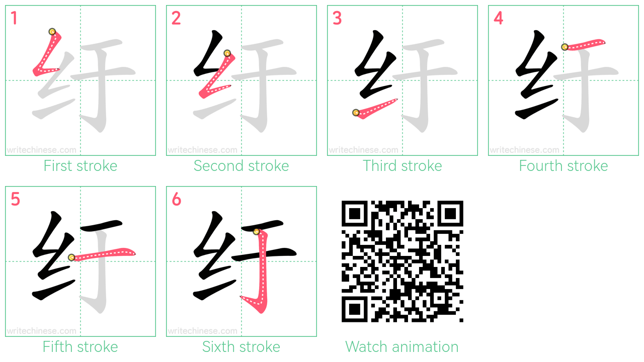 纡 step-by-step stroke order diagrams