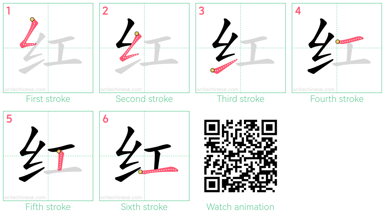 红 step-by-step stroke order diagrams