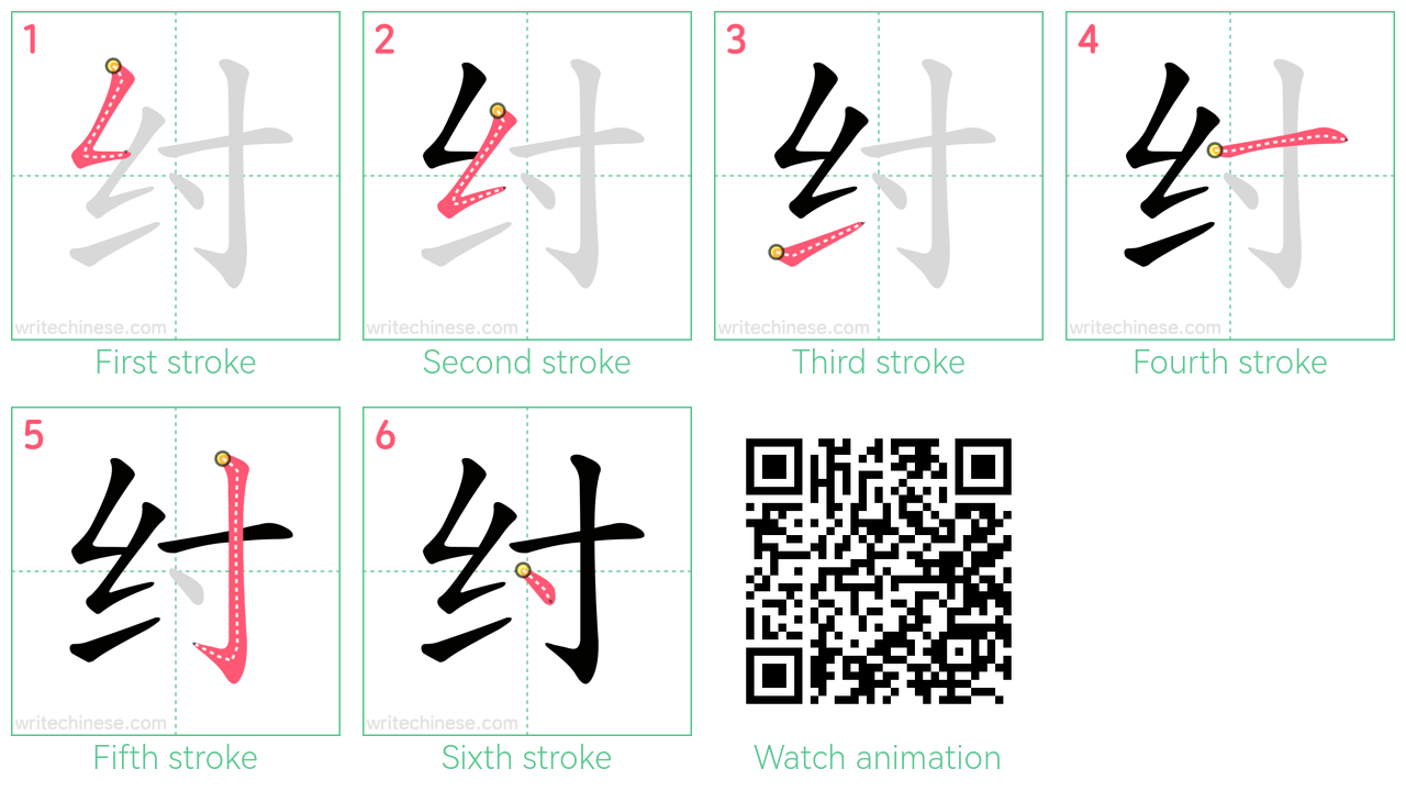 纣 step-by-step stroke order diagrams