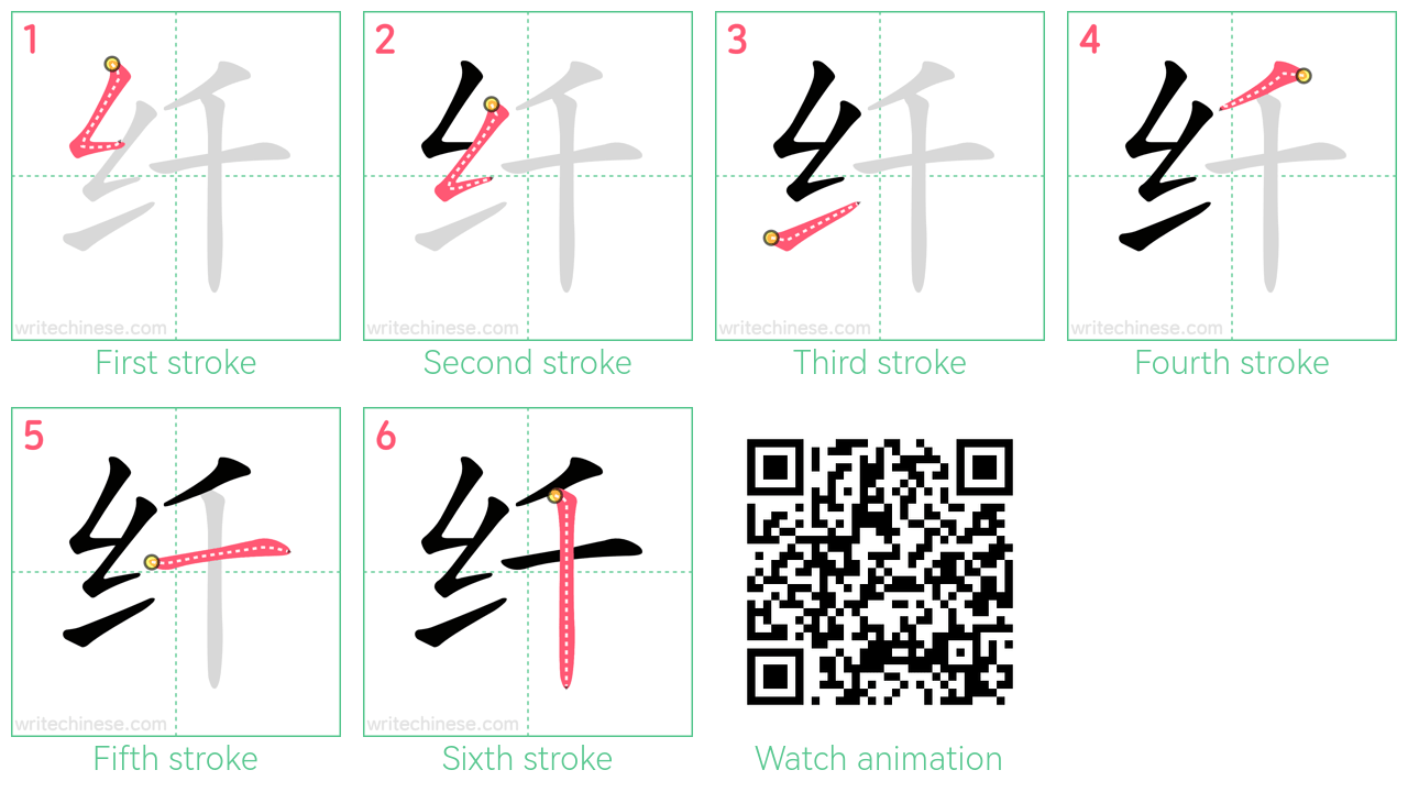 纤 step-by-step stroke order diagrams