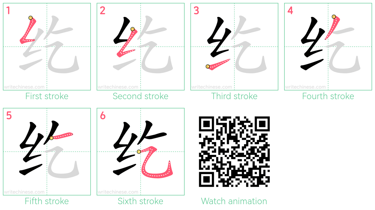 纥 step-by-step stroke order diagrams