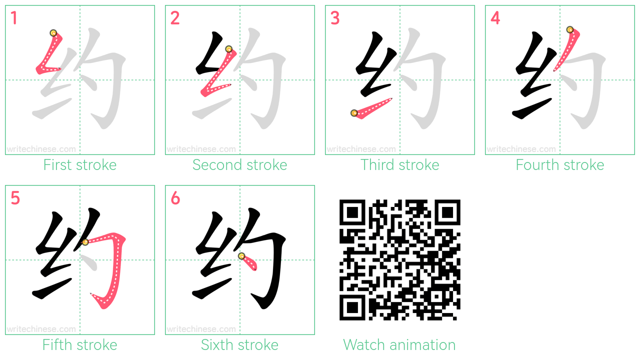 约 step-by-step stroke order diagrams