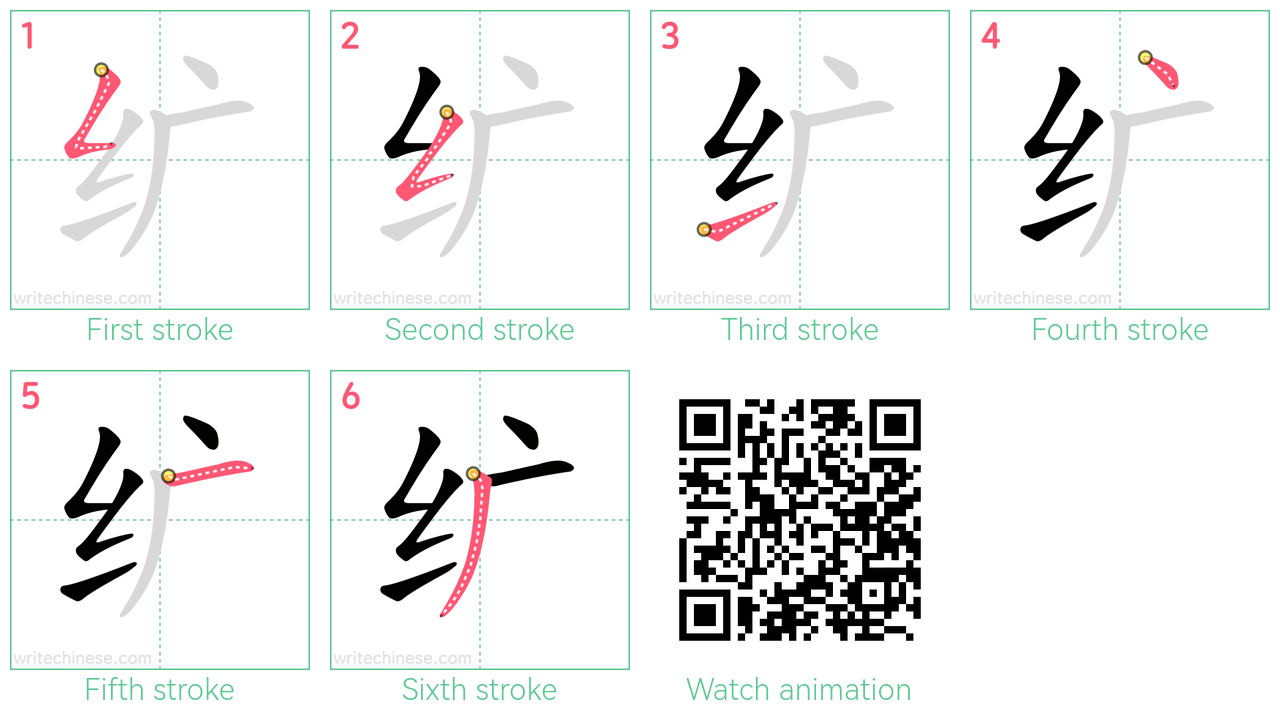 纩 step-by-step stroke order diagrams