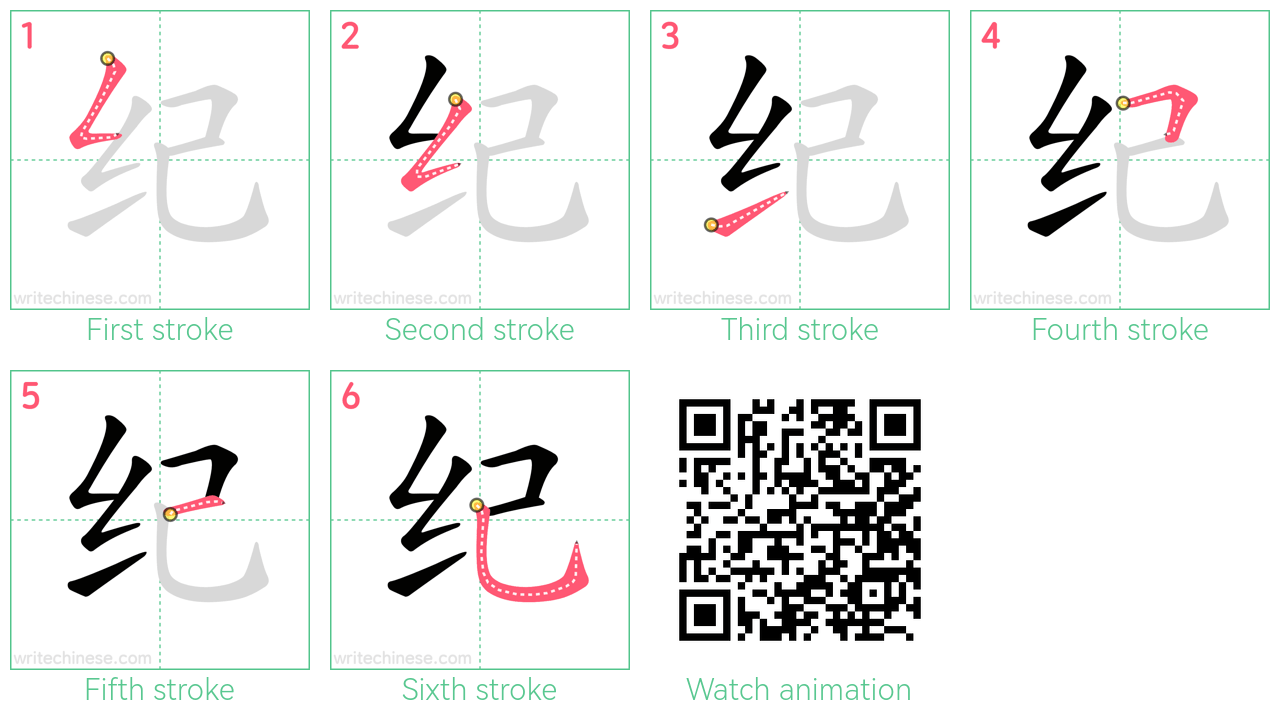 纪 step-by-step stroke order diagrams