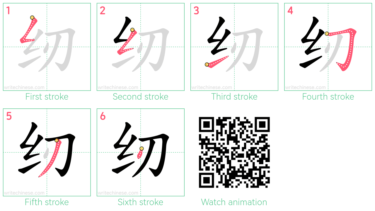 纫 step-by-step stroke order diagrams
