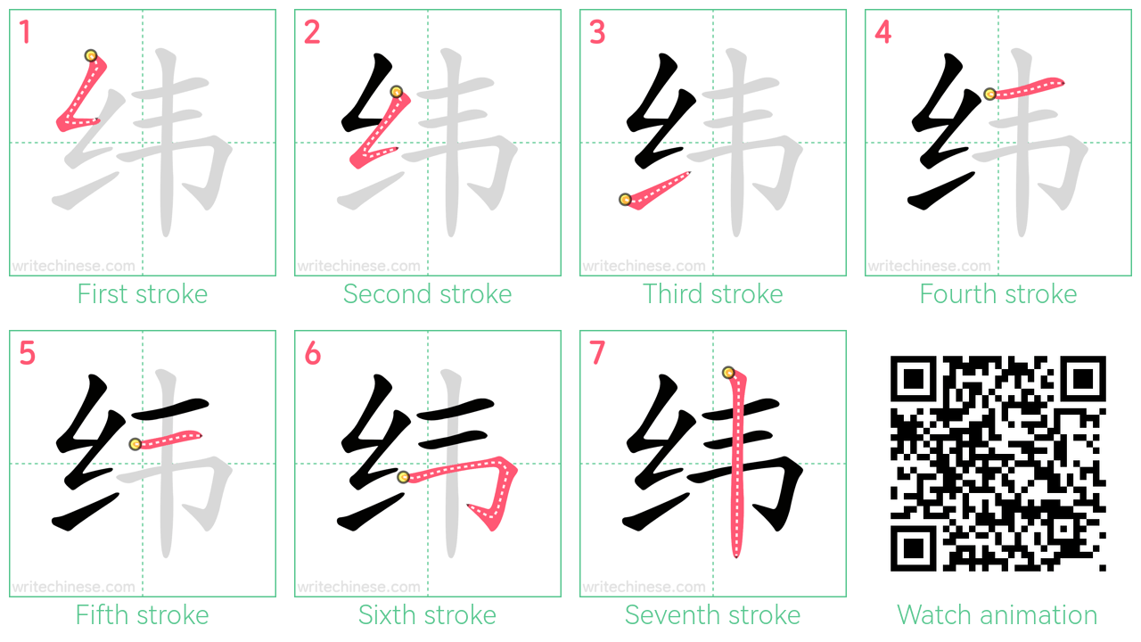 纬 step-by-step stroke order diagrams