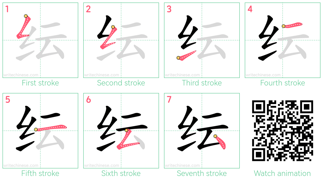 纭 step-by-step stroke order diagrams