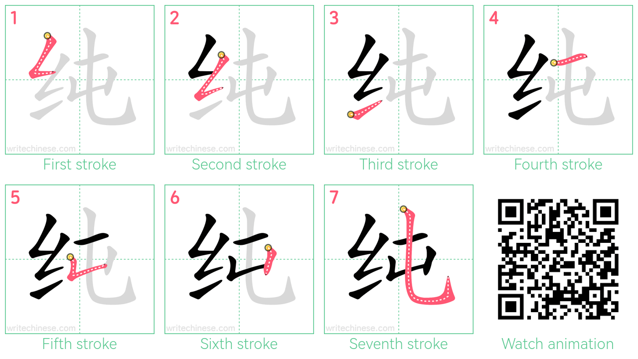 纯 step-by-step stroke order diagrams