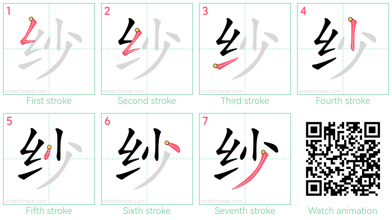 纱 step-by-step stroke order diagrams