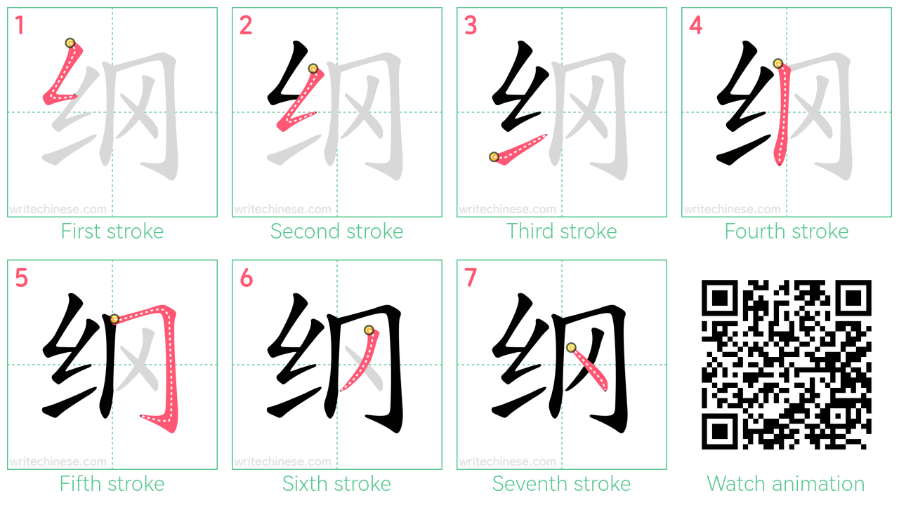 纲 step-by-step stroke order diagrams