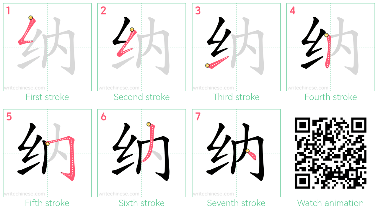 纳 step-by-step stroke order diagrams