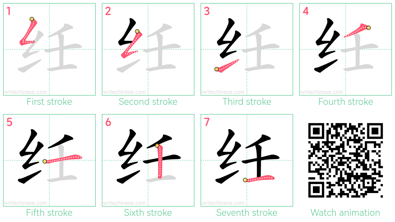 纴 step-by-step stroke order diagrams