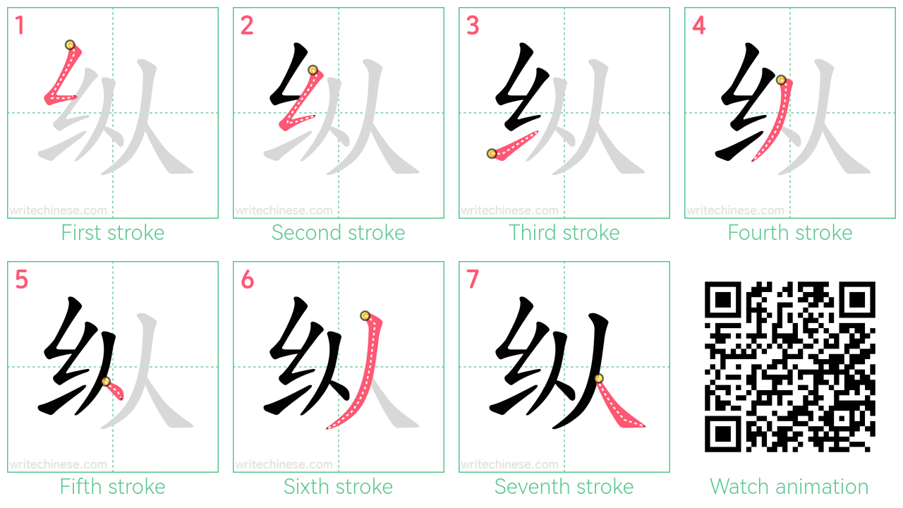 纵 step-by-step stroke order diagrams