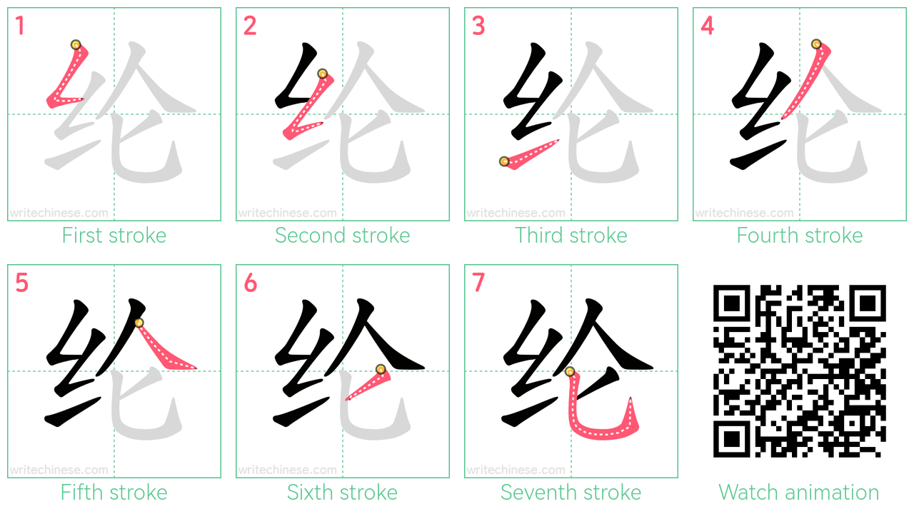 纶 step-by-step stroke order diagrams