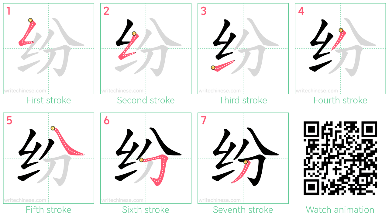 纷 step-by-step stroke order diagrams