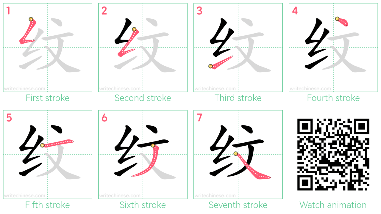 纹 step-by-step stroke order diagrams