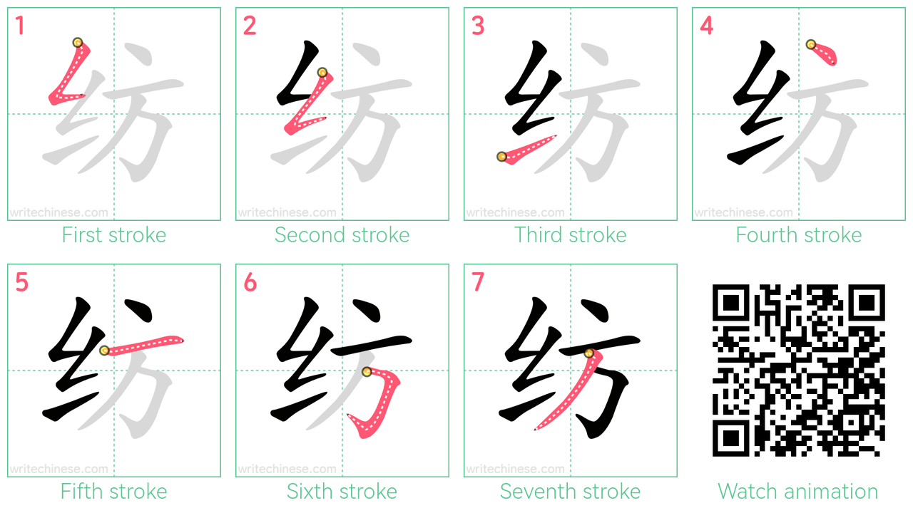 纺 step-by-step stroke order diagrams