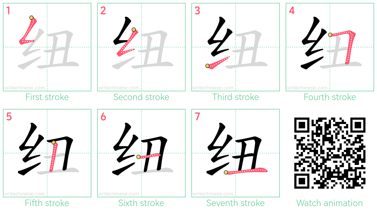 纽 step-by-step stroke order diagrams
