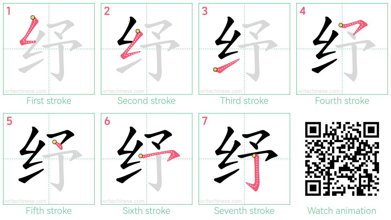 纾 step-by-step stroke order diagrams