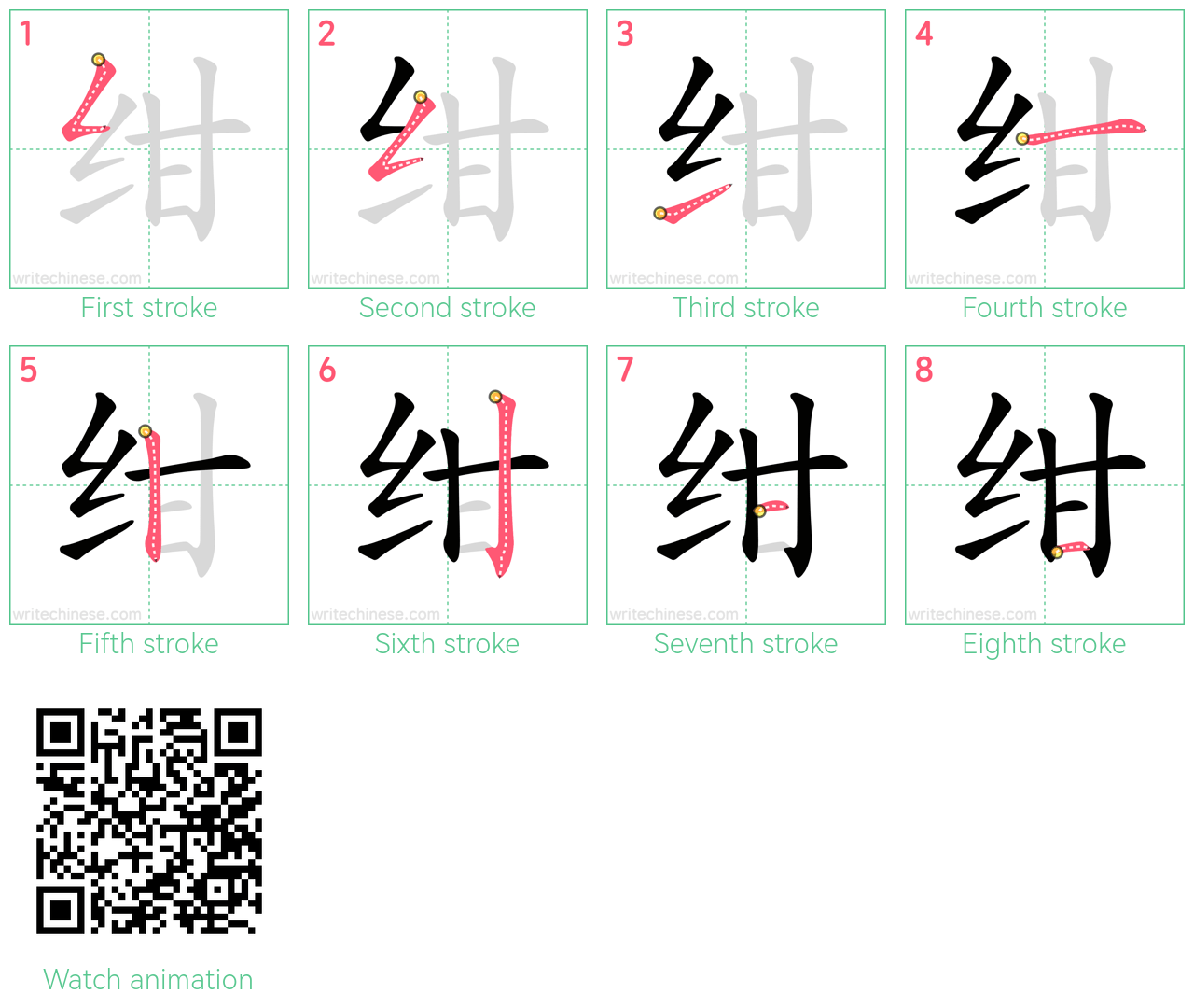 绀 step-by-step stroke order diagrams