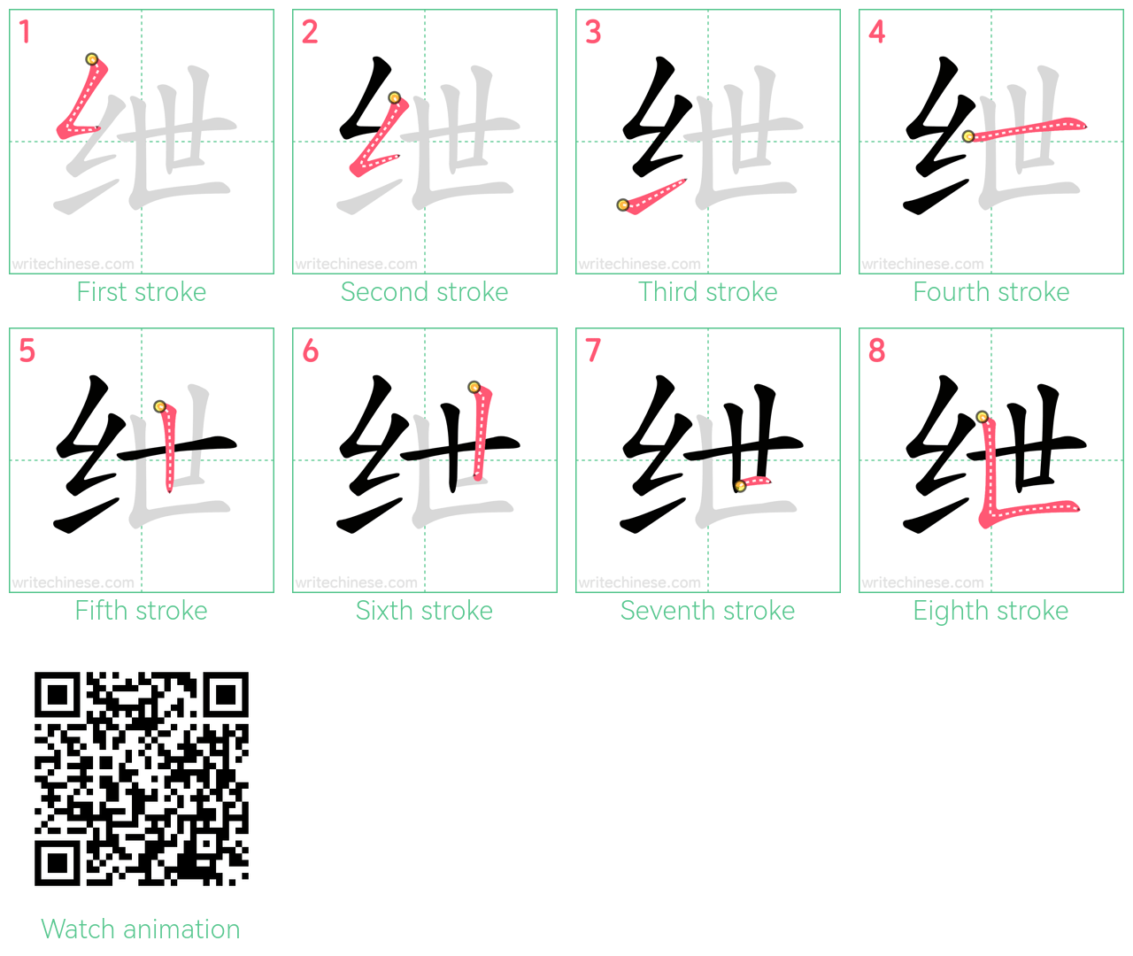 绁 step-by-step stroke order diagrams