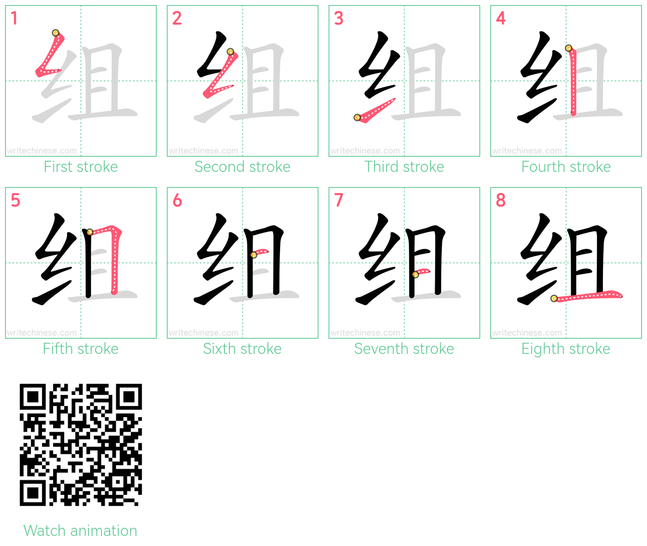 组 step-by-step stroke order diagrams