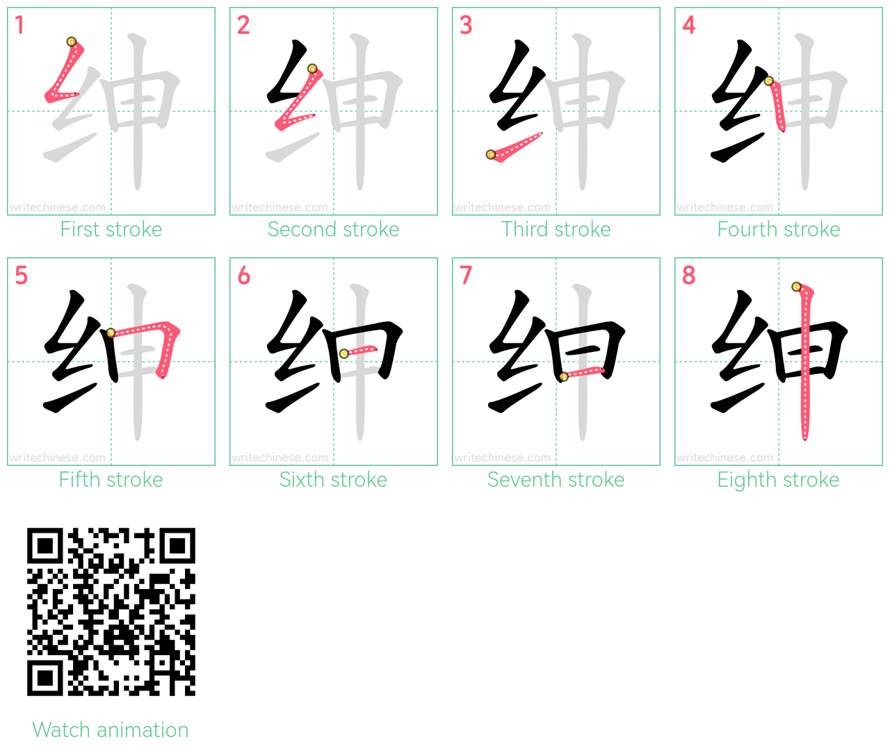 绅 step-by-step stroke order diagrams
