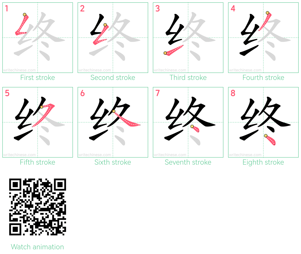 终 step-by-step stroke order diagrams